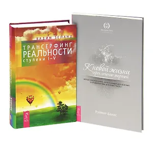 Трансерфинг реальности + К новой жизни через лечение энергией (комплект из 2 книг)