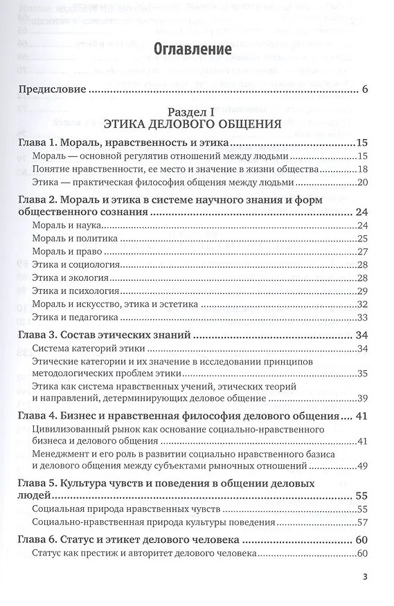 Книга Этика и психология делового общения Уч. пос. (2 изд.) (УР) Собольников () — 2