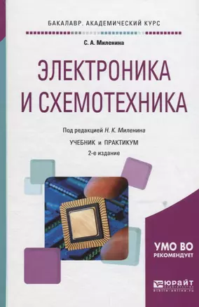 Электроника и схемотехника. Учебник и практикум для академического бакалавриата — 2701898 — 1