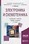 Электроника и схемотехника. Учебник и практикум для академического бакалавриата — 2701898 — 1