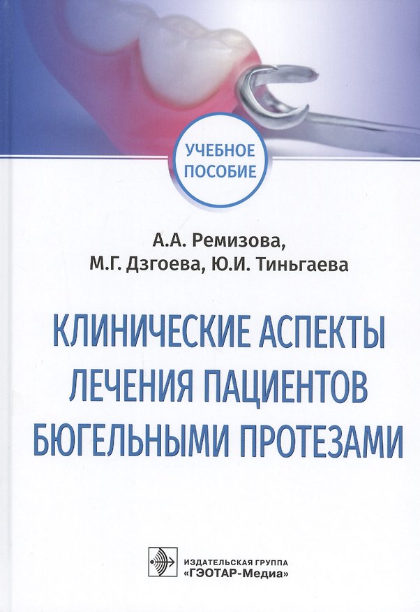Книга Клинические аспекты лечения пациентов бюгельными протезами: учебное пособие (Анна Ремизова) — 1