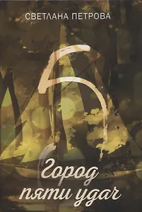 Город пяти удач