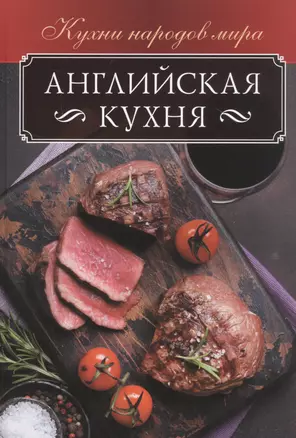 Английская кухня — 2832072 — 1