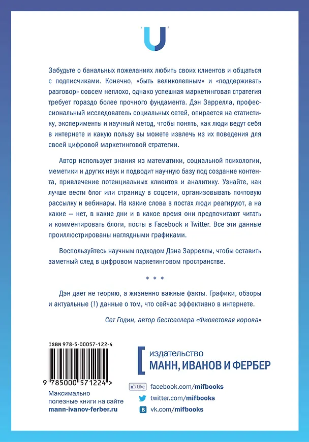 Книга Интернет-маркетинг по науке. Что, где и когда делать для получения максимального эффекта (Дэн Заррелла) — 2
