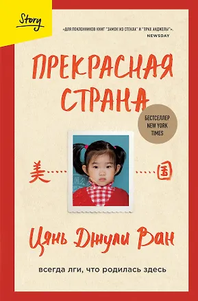 Книга Прекрасная страна. Всегда лги, что родилась здесь (Джули Ван Цянь)
