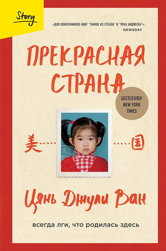 Книга Прекрасная страна. Всегда лги, что родилась здесь (Джули Ван Цянь) — 1