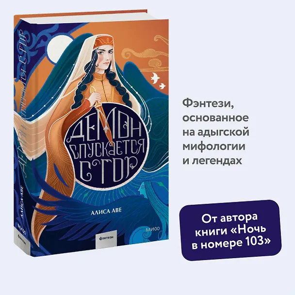 Книга Демон спускается с гор (Алиса Аве) — 3