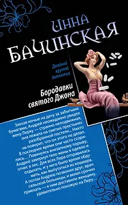 Бородавки святого Джона. Лучшие уходят первыми : романы