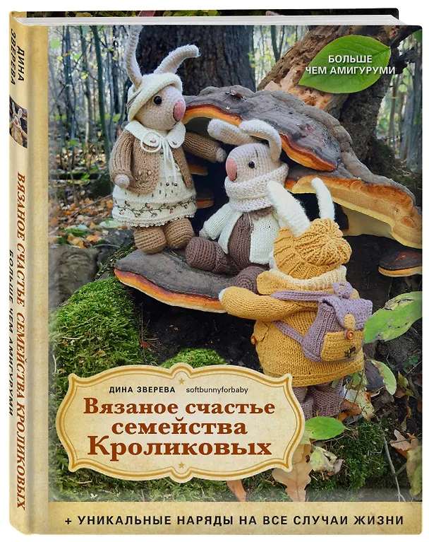 Книга Вязаное счастье семейства Кроликовых. Больше чем АМИГУРУМИ + уникальные наряды на все случаи жизни (2-е издание) (Дина Зверева) — 5