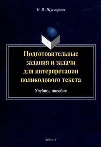 Подготовительные задания и задачи для интерпретации поликодового текста: учебное пособие