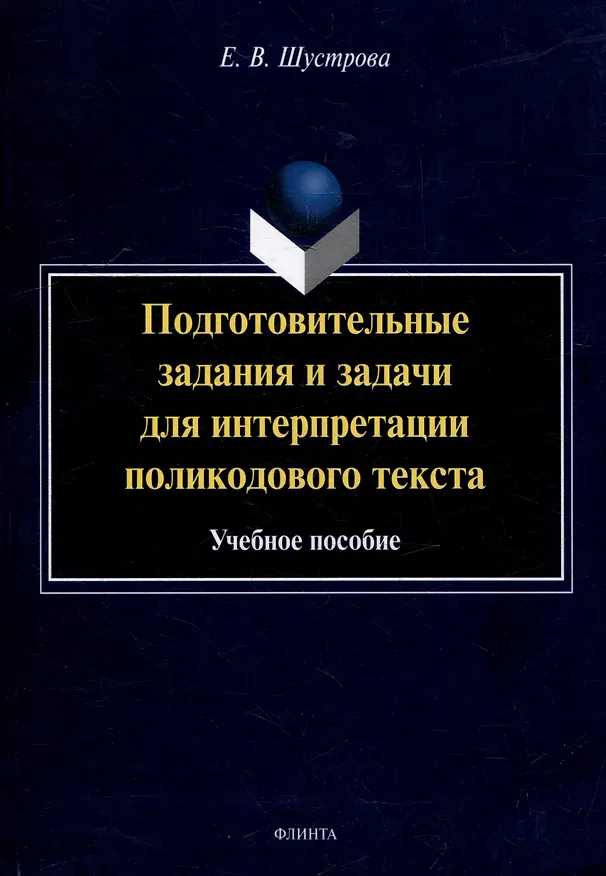 Книга Подготовительные задания и задачи для интерпретации поликодового текста: учебное пособие (Елизавета Шустрова) — 1