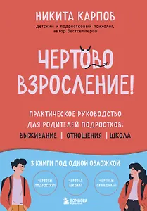 Чертово взросление! Практическое руководство для родителей подростков: выживание, отношения, школа (сборник 3-х книг)