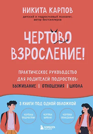 Книга Чертово взросление! Практическое руководство для родителей подростков: выживание, отношения, школа (сборник 3-х книг) (Никита Карпов)