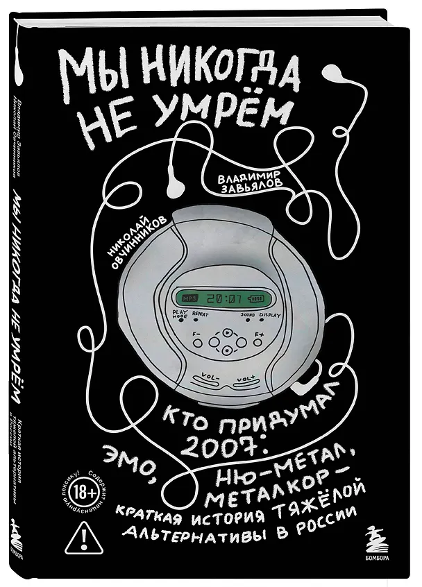 Книга Мы никогда не умрем. Краткая история тяжелой альтернативы в России. Книга + музыкальный постер (Николай Овчинников, Владимир Завьялов) — 5