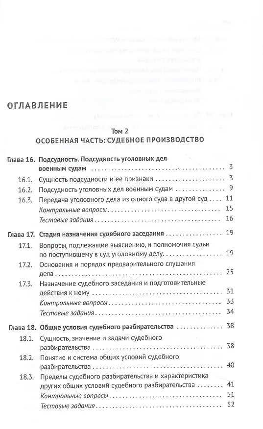 Книга Уголовно-процессуальное право (уголовный процесс). Учебник. В 2-х томах. Том 2. Особенная часть. Судебное производство (Геннадий Загорский, Сергей Никонович, Анатолий Шевчук) — 3