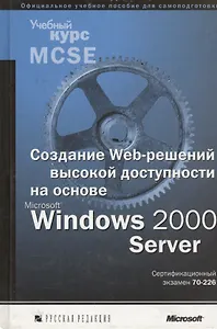 Создание Web-решений высокой доступности на основе Windows2000 Server