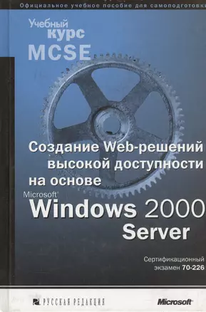 Создание Web-решений высокой доступности на основе Windows2000 Server — 1803074 — 1
