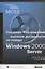 Создание Web-решений высокой доступности на основе Windows2000 Server — 1803074 — 1