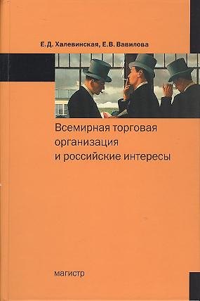 Книга Всемирная торговая организация и российские интересы (Елена Халевинская) — 1