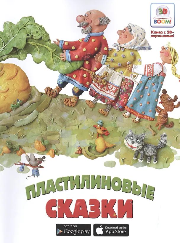 Книга Пластилиновые сказки. Необыкновенные сказки () — 1