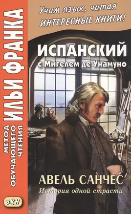 Испанский с Мигелем де Унамуно. Авель Санчес. История одной страсти — 2778458 — 1