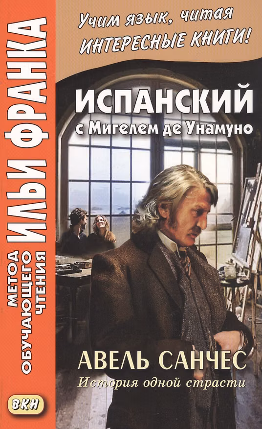 Книга Испанский с Мигелем де Унамуно. Авель Санчес. История одной страсти () — 1