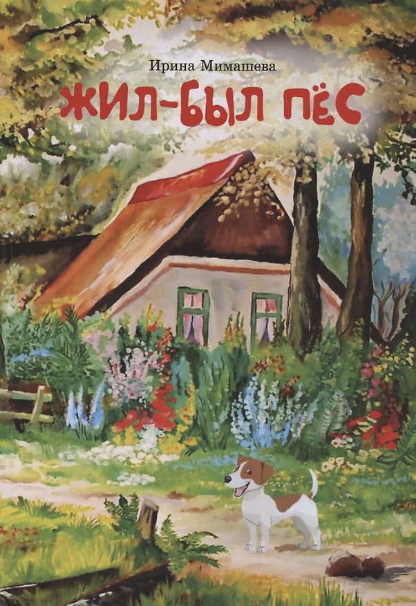 Книга Жил - был пес (Ирина Мимашева) — 1
