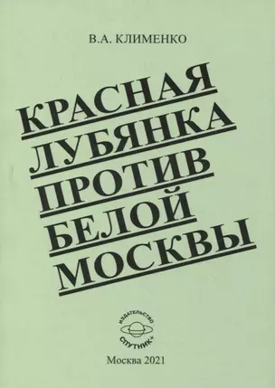 Красная Лубянка против белой Москвы — 2879186 — 1