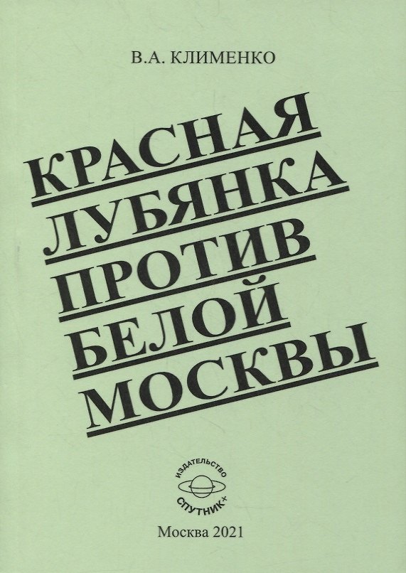 Книга Красная Лубянка против белой Москвы (Вячеслав Клименко) — 1