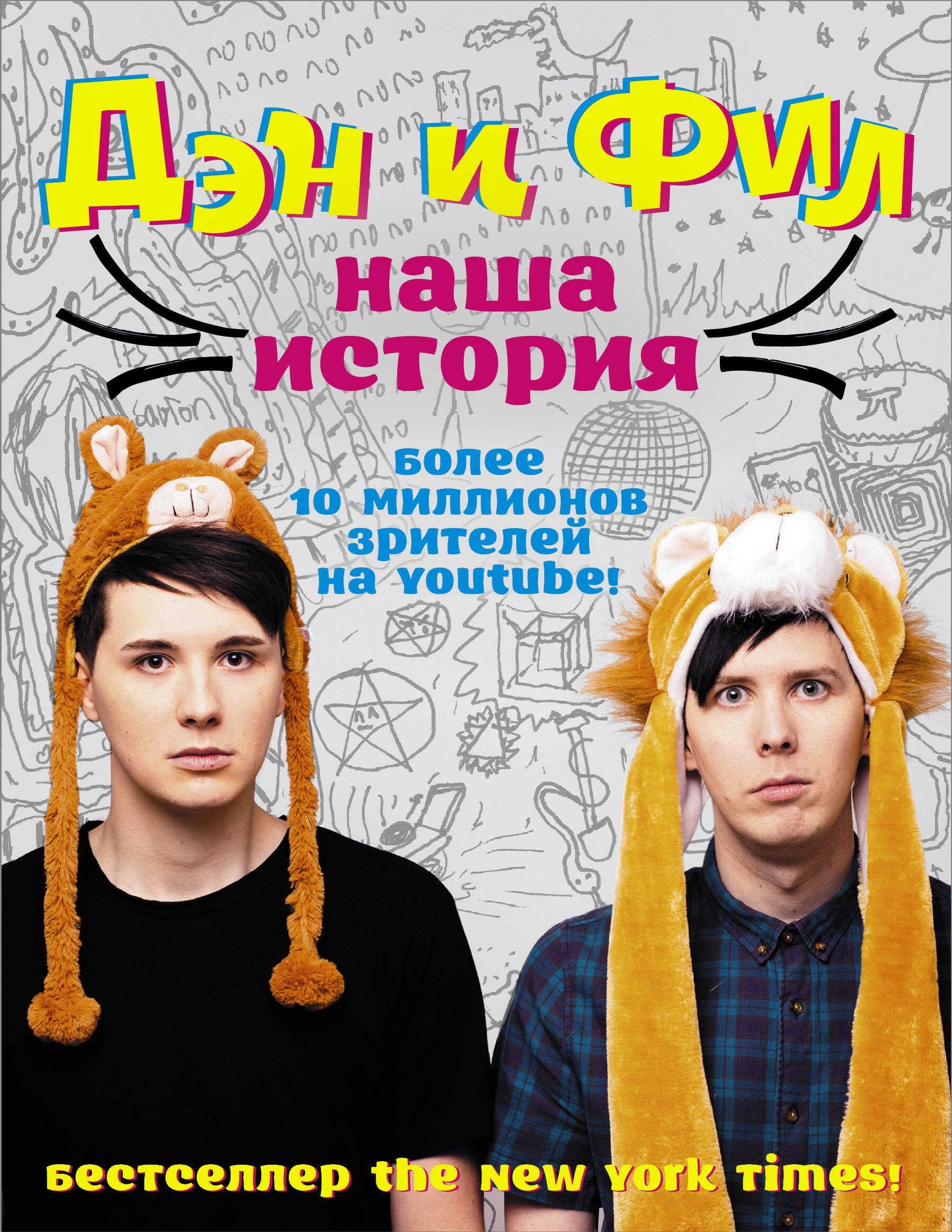 

Дэн и Фил: наша история