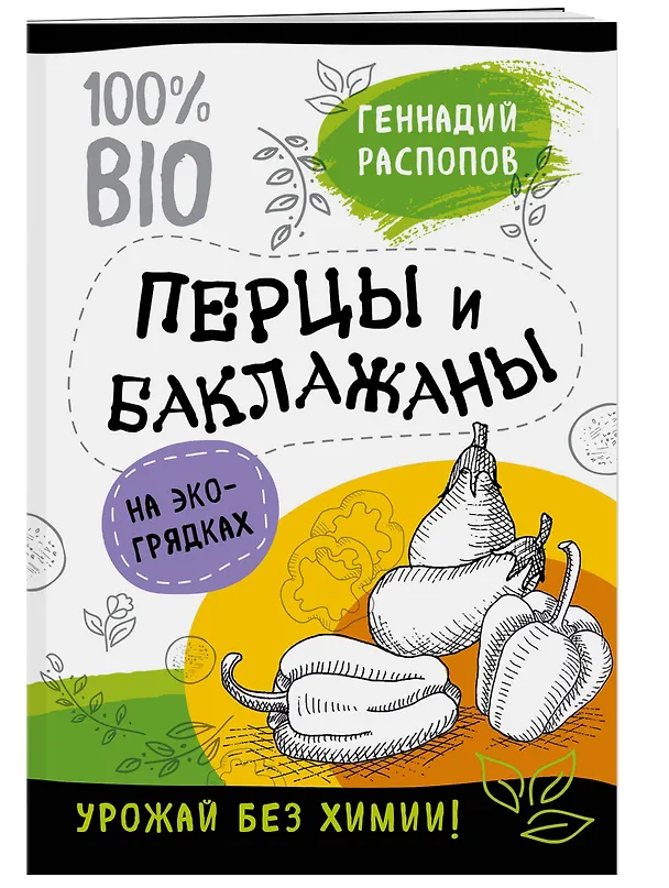 Книга Перцы и баклажаны на эко грядках. Урожай без химии (Геннадий Распопов) — 3