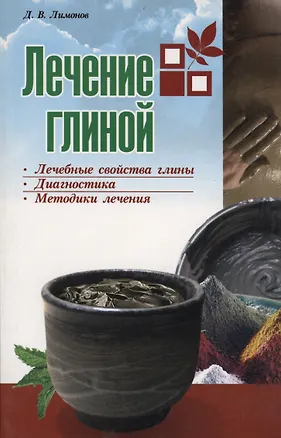 Книга Лечение глиной (мягк). Лимонов Д. (Версия СК) ()