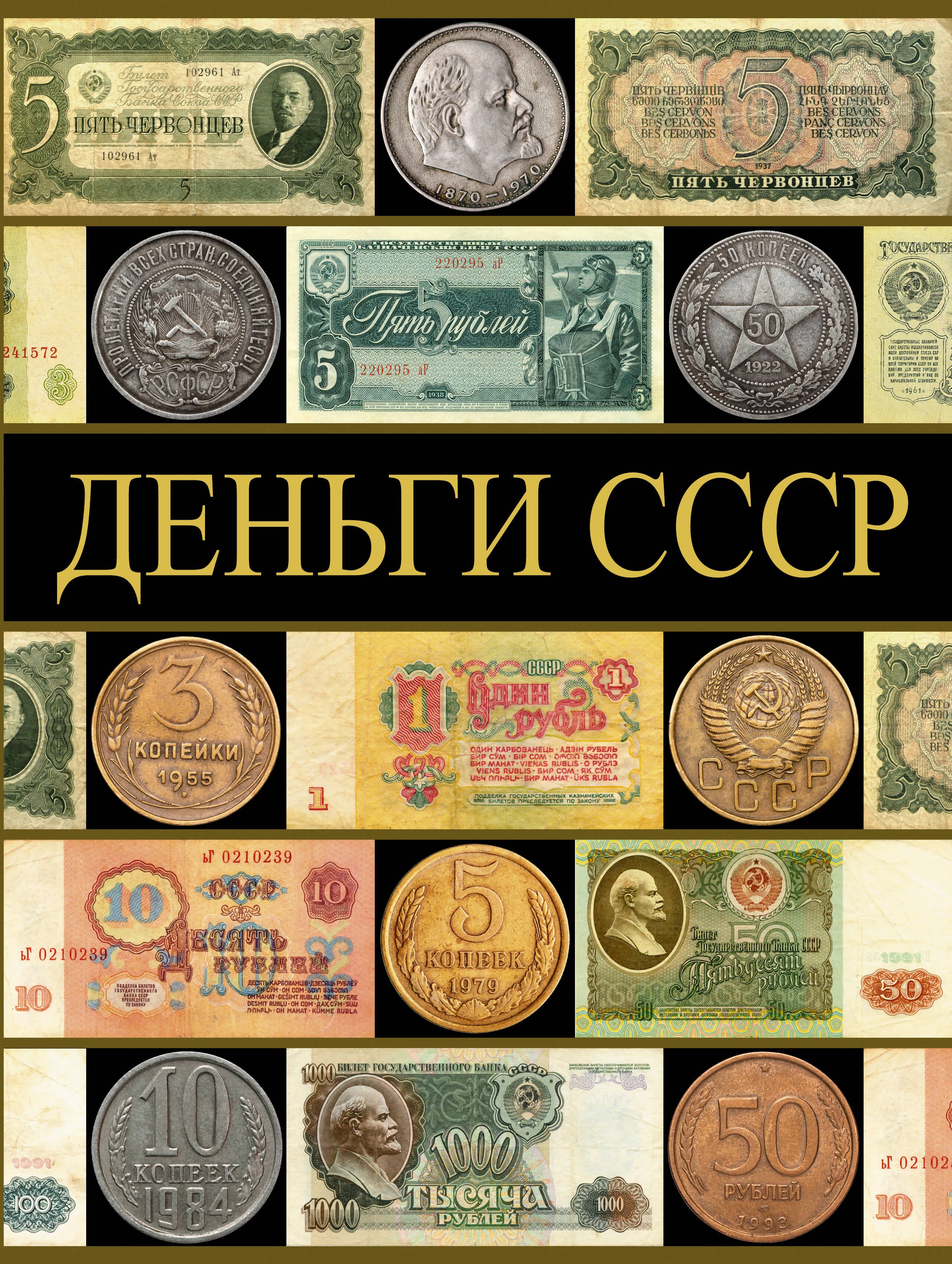 

Деньги СССР