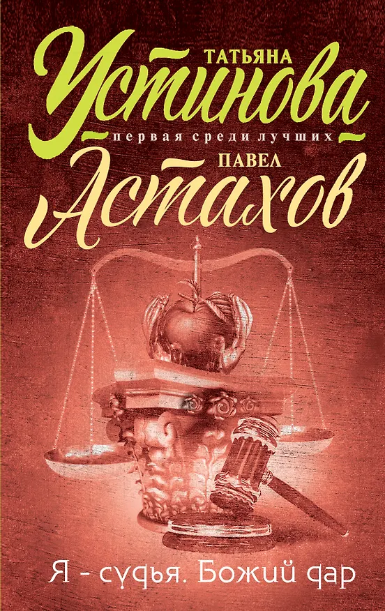 Книга Я - судья. Божий дар (Павел Астахов, Татьяна Устинова) — 1
