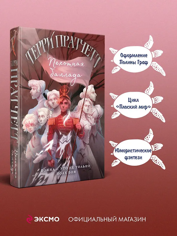 Книга Пехотная баллада (Терри Пратчетт) — 5