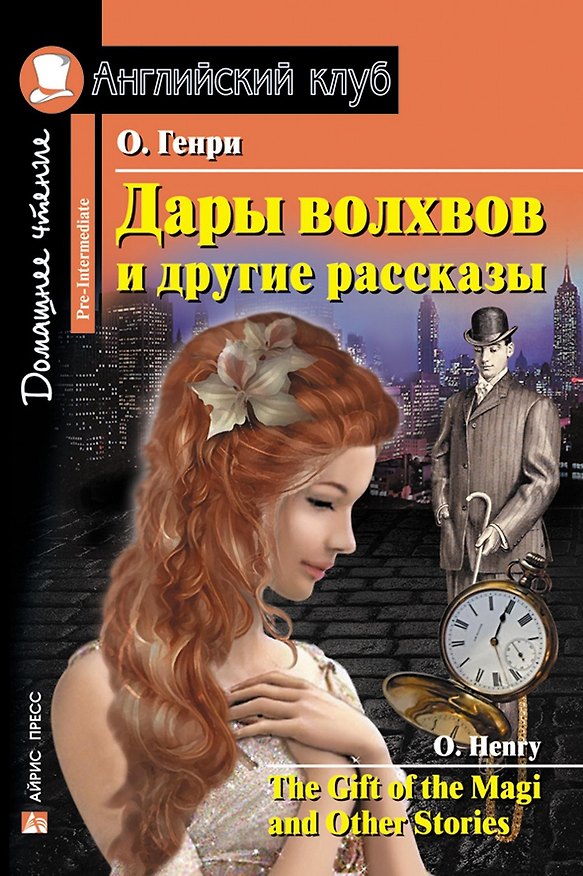 Книга Дары волхвов и другие рассказы/The Gift of the Magi and Other Stories. Домашнее чтение с заданиями по ФГОС. Английский клуб (О. Генри) — 1