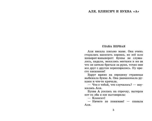 Книга Аля, Кляксич и буква "А". Все истории (Ирина Токмакова) — 9