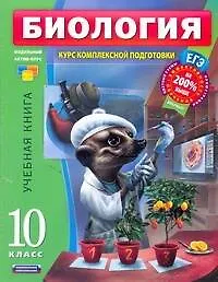 Книга Биология. Курс комплексной подготовки : 10 класс. Комплект: Учебная книга, тренировочная тетрадь, итоговые проверочные работы (Валерьян Рохлов)