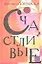 Счастливые: Сонечка. Бедные родственники. Девочки. Детство - 49. Искренне ваш Шурик: роман, повесть, рассказы — 2348574 — 1