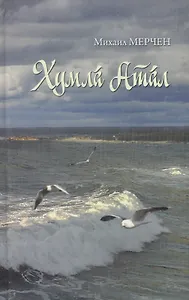 Волга в бурю (Мерчен)