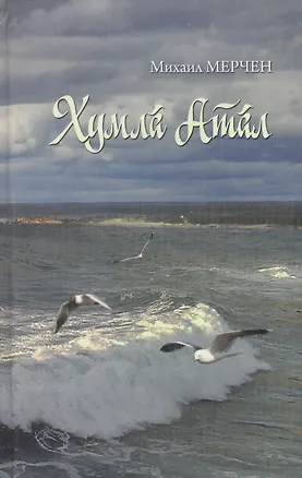 Книга Волга в бурю (Мерчен) ()