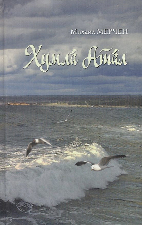 Книга Волга в бурю (Мерчен) () — 1