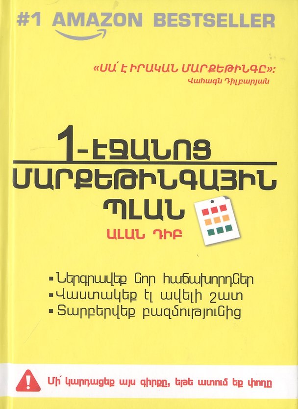 Книга Маркетинговый План На Одной Странице (на армянском языке) () — 1