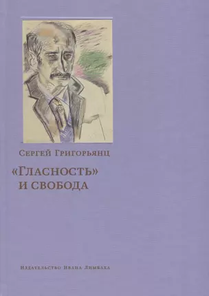 «Гласность» и свобода — 2784634 — 1