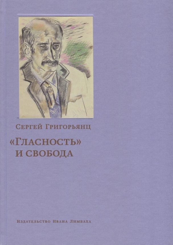 Книга «Гласность» и свобода (Сергей Григорьянц) — 1
