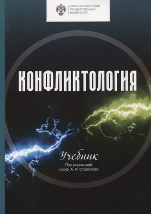 Конфликтология. Учебник — 2959195 — 1