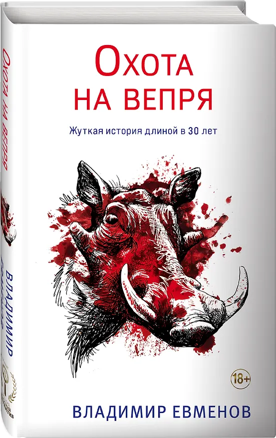 Книга Охота на вепря (Владимир Евменов) — 4