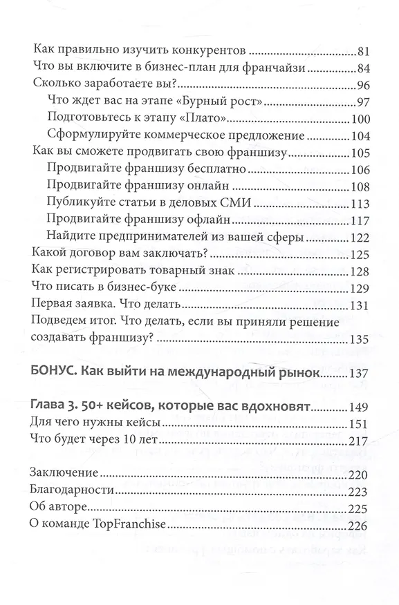 Книга Вырасти с франшизой. Купить. Создать. Продать, 2-е изд., доп. (Василь Газизулин) — 4