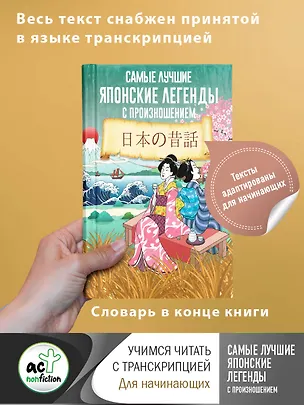 Книга Самые лучшие японские легенды с произношением ()