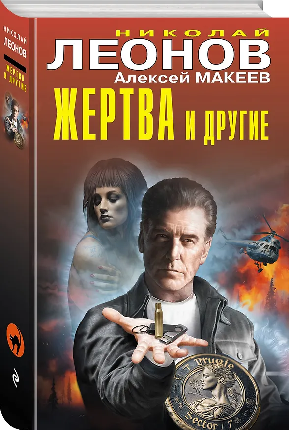 Книга Жертва и другие (Алексей Макеев, Николай Леонов) — 4